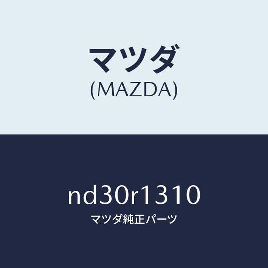 マツダ（MAZDA）ロツク(R)トツプ/マツダ純正部品/ロードスター/ND30R1310(ND30-R1-310)