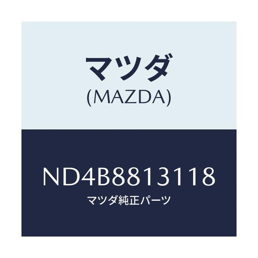 マツダ(MAZDA) トリム（Ｒ） シートバツク/ロードスター/複数個所使用/マツダ純正部品/ND4B8813118(ND4B-88-13118)