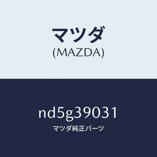 マツダ（MAZDA）ブラケツト(L) エンジン/マツダ純正部品/ロードスター/ND5G39031(ND5G-39-031)