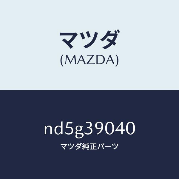 マツダ（MAZDA）ラバー(R) エンジンマウント/マツダ純正部品/ロードスター/ND5G39040(ND5G-39-040)