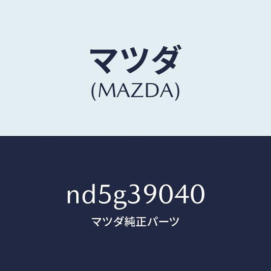 マツダ（MAZDA）ラバー(R) エンジンマウント/マツダ純正部品/ロードスター/ND5G39040(ND5G-39-040)