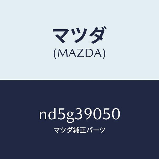 マツダ（MAZDA）ラバー(L) エンジンマウント/マツダ純正部品/ロードスター/ND5G39050(ND5G-39-050)