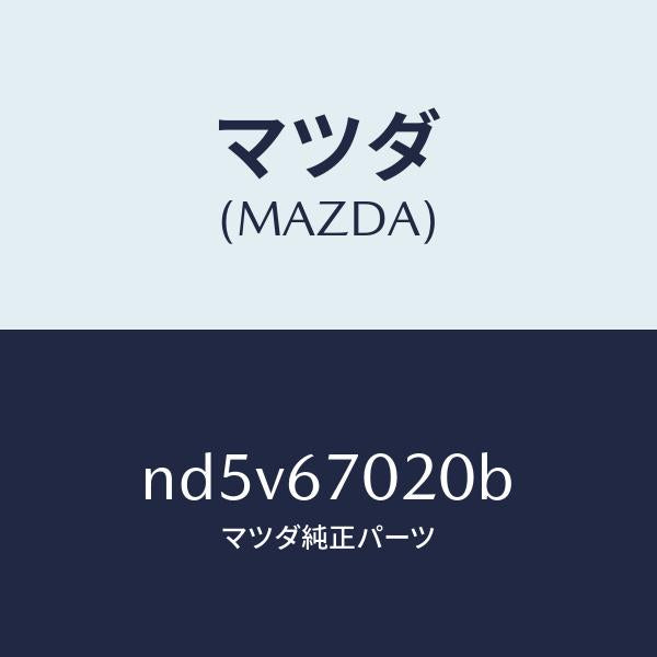 マツダ（MAZDA）ハーネス エミツシヨン/マツダ純正部品/ロードスター/ND5V67020B(ND5V-67-020B)