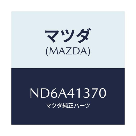 マツダ(MAZDA) ホルダー/ロードスター/アクセルコントロールシステム/マツダ純正部品/ND6A41370(ND6A-41-370)