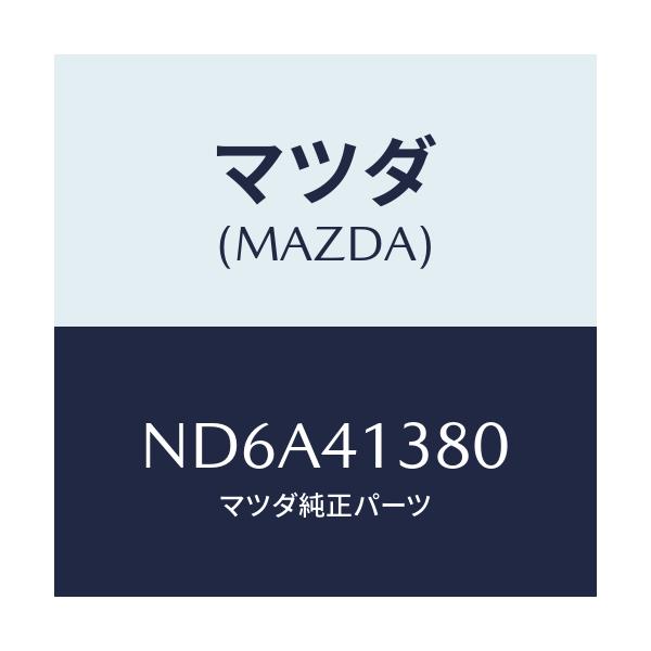 マツダ(MAZDA) ホース フレキシブル/ロードスター/アクセルコントロールシステム/マツダ純正部品/ND6A41380(ND6A-41-380)