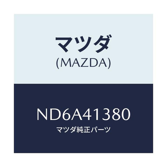 マツダ(MAZDA) ホース フレキシブル/ロードスター/アクセルコントロールシステム/マツダ純正部品/ND6A41380(ND6A-41-380)