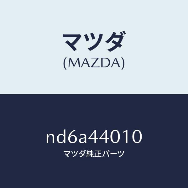 マツダ（MAZDA）レバー パーキングブレーキ/マツダ純正部品/ロードスター/パーキングブレーキシステム/ND6A44010(ND6A-44-010)