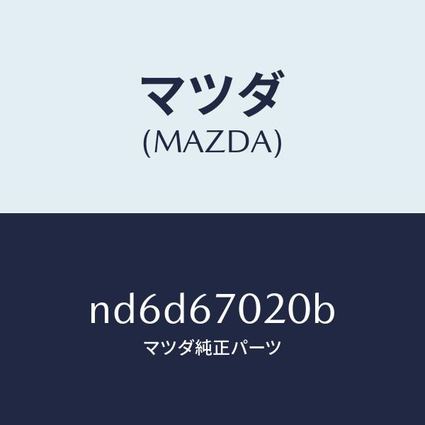 マツダ（MAZDA）ハーネス エミツシヨン/マツダ純正部品/ロードスター/ND6D67020B(ND6D-67-020B)