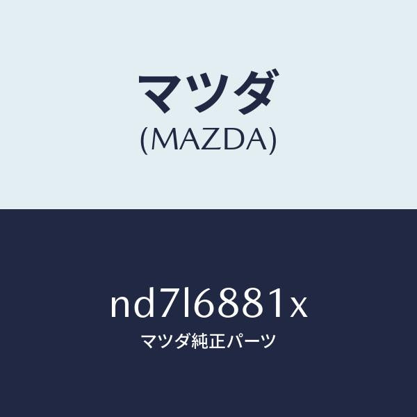 マツダ（MAZDA）マツト トランク ルーム/マツダ純正部品/ロードスター/ND7L6881X(ND7L-68-81X)