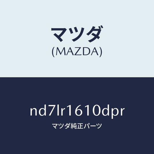 マツダ（MAZDA）リトラクタブル ハード トツプ/マツダ純正部品/ロードスター/ND7LR1610DPR(ND7L-R1-610DP)