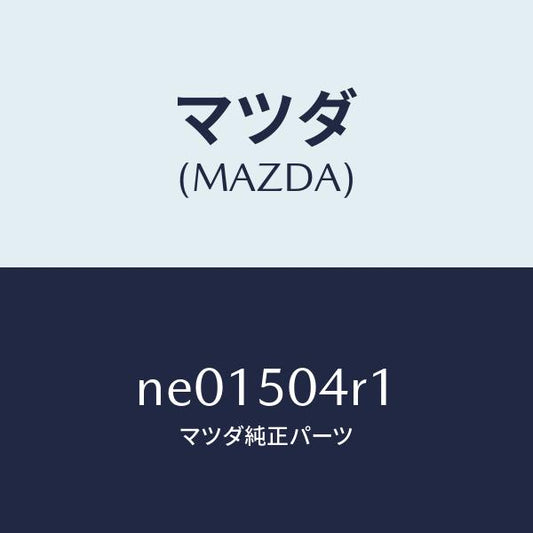 マツダ（MAZDA）ガードA(L)ストーン/マツダ純正部品/ロードスター/バンパー/NE01504R1(NE01-50-4R1)