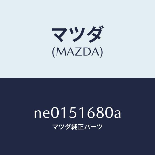 マツダ（MAZDA）ランプ(R)フロントフオグ/マツダ純正部品/ロードスター/ランプ/NE0151680A(NE01-51-680A)