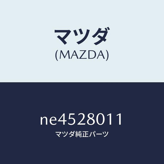 マツダ（MAZDA）スプリングリヤーコイル/マツダ純正部品/ロードスター/リアアクスルサスペンション/NE4528011(NE45-28-011)