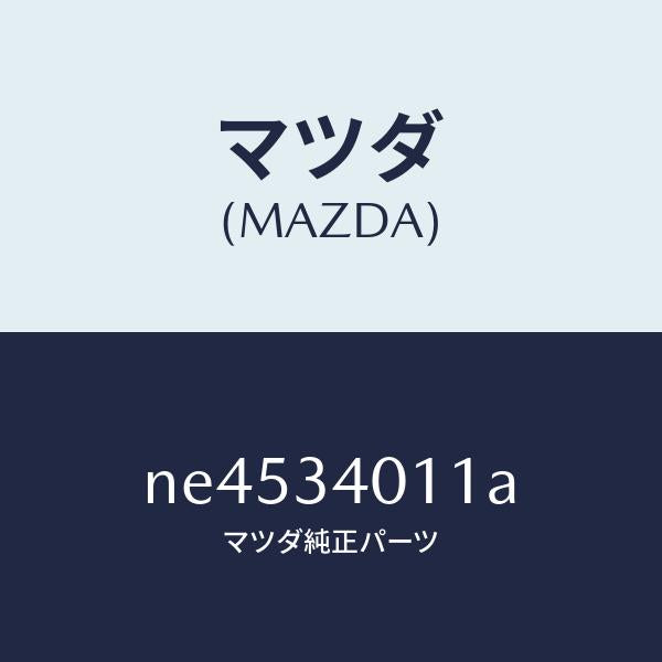 マツダ（MAZDA）スプリングフロントコイル/マツダ純正部品/ロードスター/フロントショック/NE4534011A(NE45-34-011A)