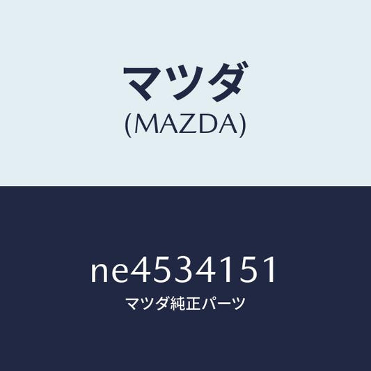 マツダ（MAZDA）スタビライザーフロント/マツダ純正部品/ロードスター/フロントショック/NE4534151(NE45-34-151)