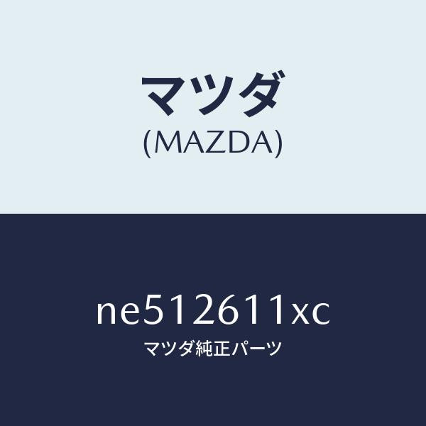 マツダ（MAZDA）スピンドル(R)ハブ/マツダ純正部品/ロードスター/リアアクスル/NE512611XC(NE51-26-11XC)