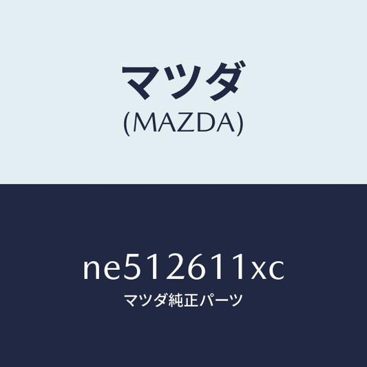 マツダ（MAZDA）スピンドル(R)ハブ/マツダ純正部品/ロードスター/リアアクスル/NE512611XC(NE51-26-11XC)