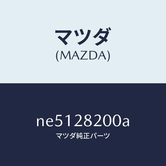 マツダ（MAZDA）リンクトレーリング/マツダ純正部品/ロードスター/リアアクスルサスペンション/NE5128200A(NE51-28-200A)