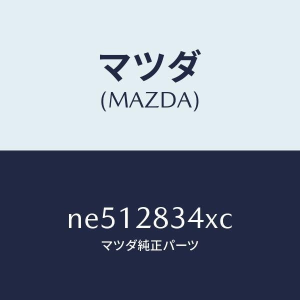 マツダ（MAZDA）シートUPスプリング/マツダ純正部品/ロードスター/リアアクスルサスペンション/NE512834XC(NE51-28-34XC)