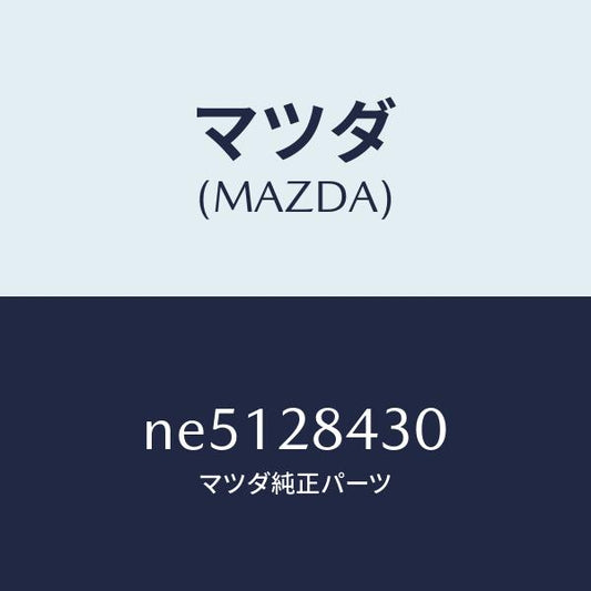 マツダ（MAZDA）ブツシユトレーリングリンクラバ/マツダ純正部品/ロードスター/リアアクスルサスペンション/NE5128430(NE51-28-430)