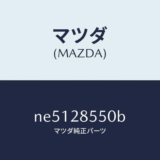 マツダ（MAZDA）リンク(L)ラテラル/マツダ純正部品/ロードスター/リアアクスルサスペンション/NE5128550B(NE51-28-550B)