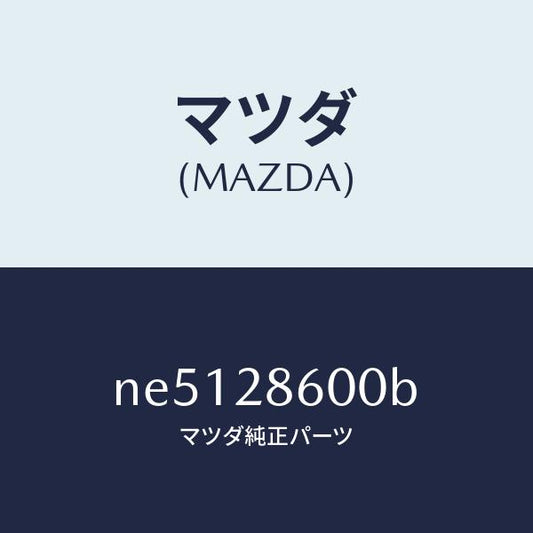 マツダ（MAZDA）リンク(R)リヤーサイドラテラル/マツダ純正部品/ロードスター/リアアクスルサスペンション/NE5128600B(NE51-28-600B)