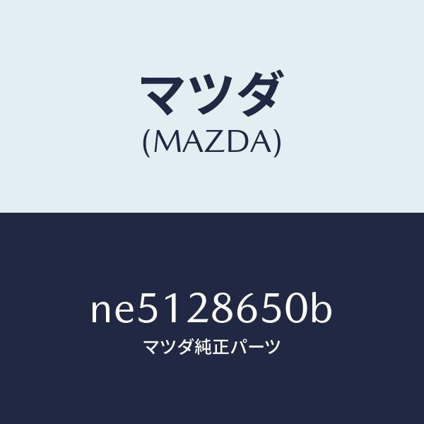 マツダ（MAZDA）リンク(L)リヤーサイドラテラル/マツダ純正部品/ロードスター/リアアクスルサスペンション/NE5128650B(NE51-28-650B)