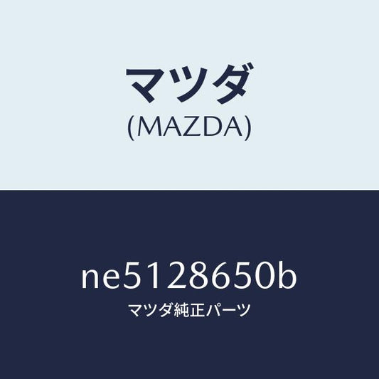 マツダ（MAZDA）リンク(L)リヤーサイドラテラル/マツダ純正部品/ロードスター/リアアクスルサスペンション/NE5128650B(NE51-28-650B)