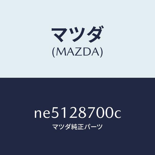 マツダ（MAZDA）ダンパーリヤー/マツダ純正部品/ロードスター/リアアクスルサスペンション/NE5128700C(NE51-28-700C)