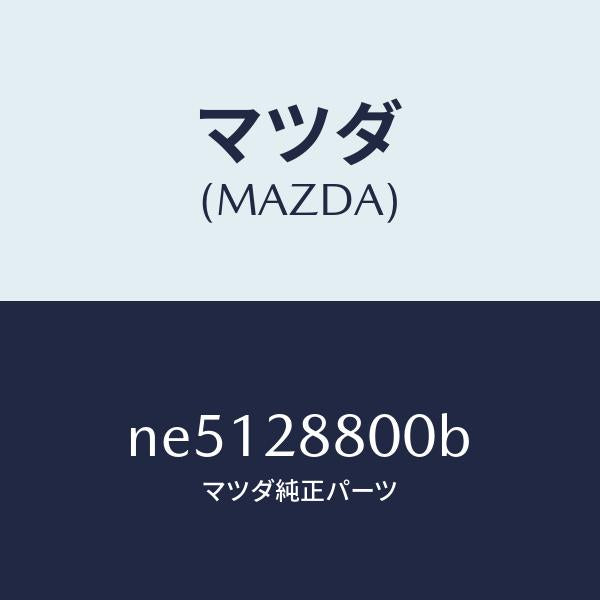 マツダ（MAZDA）メンバークロス/マツダ純正部品/ロードスター/リアアクスルサスペンション/NE5128800B(NE51-28-800B)