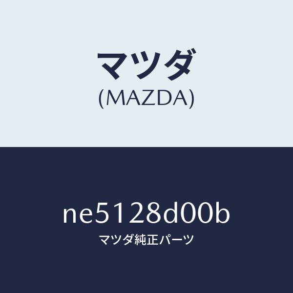 マツダ（MAZDA）リンク(R)トレーリング/マツダ純正部品/ロードスター/リアアクスルサスペンション/NE5128D00B(NE51-28-D00B)