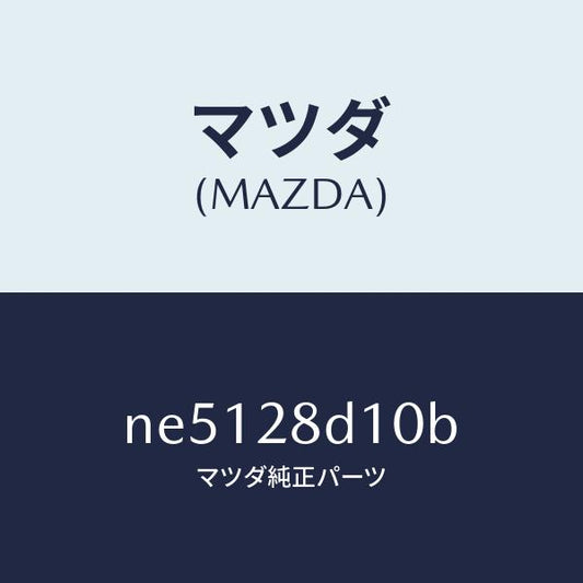 マツダ（MAZDA）リンク(L)トレーリング/マツダ純正部品/ロードスター/リアアクスルサスペンション/NE5128D10B(NE51-28-D10B)