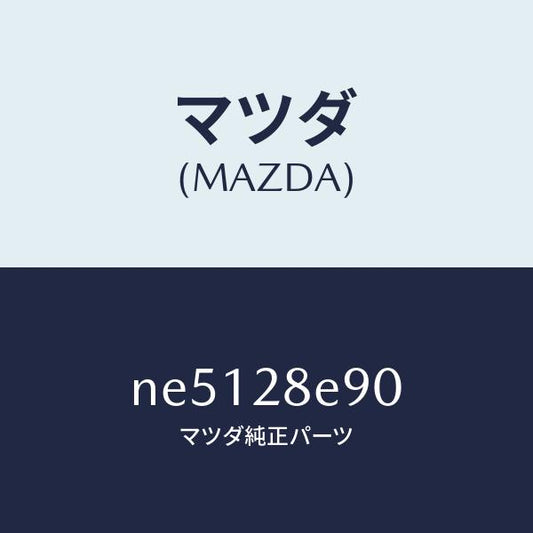 マツダ（MAZDA）バーリヤークロス/マツダ純正部品/ロードスター/リアアクスルサスペンション/NE5128E90(NE51-28-E90)