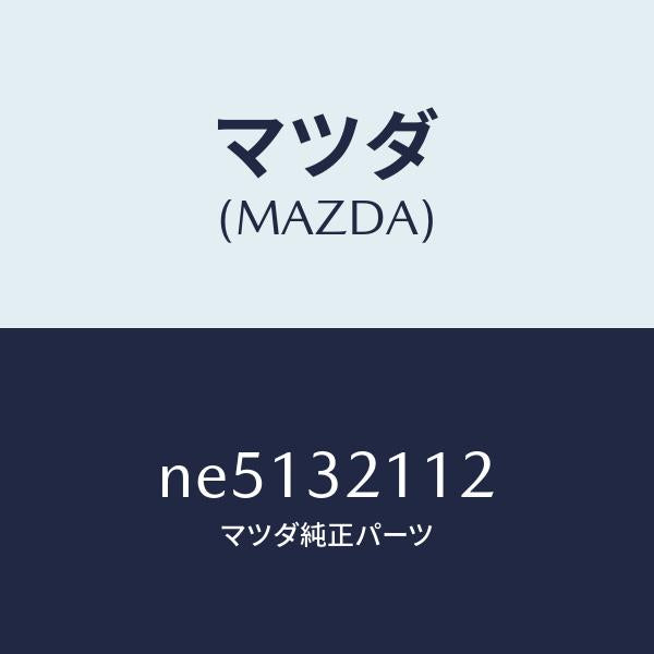 マツダ（MAZDA）カバーダスト/マツダ純正部品/ロードスター/ハイブリッド関連/NE5132112(NE51-32-112)