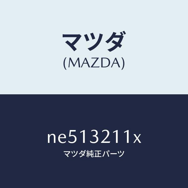 マツダ（MAZDA）ヨークセツトST.ギヤサポート/マツダ純正部品/ロードスター/ハイブリッド関連/NE513211X(NE51-32-11X)