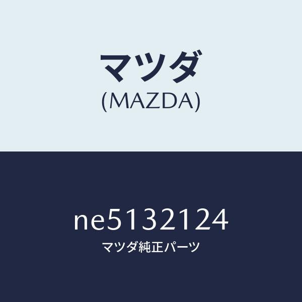 マツダ（MAZDA）ラバーマウンテイング/マツダ純正部品/ロードスター/ハイブリッド関連/NE5132124(NE51-32-124)