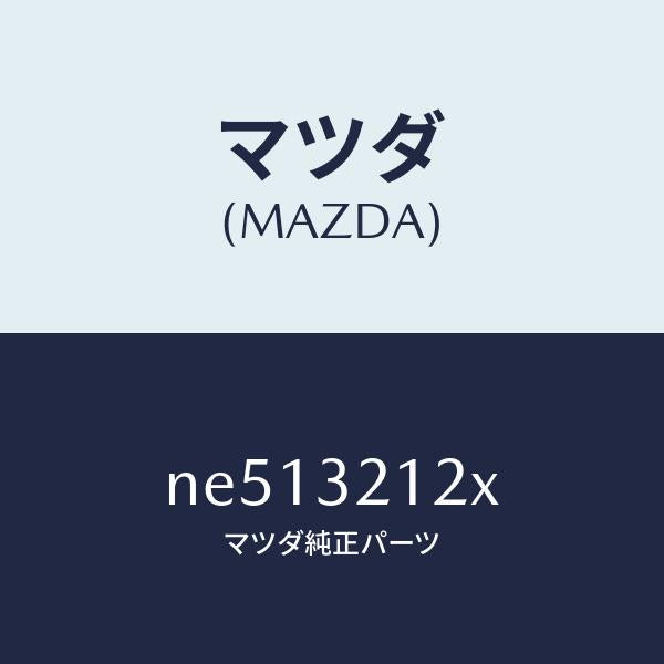 マツダ（MAZDA）ブーツラツク/マツダ純正部品/ロードスター/ハイブリッド関連/NE513212X(NE51-32-12X)
