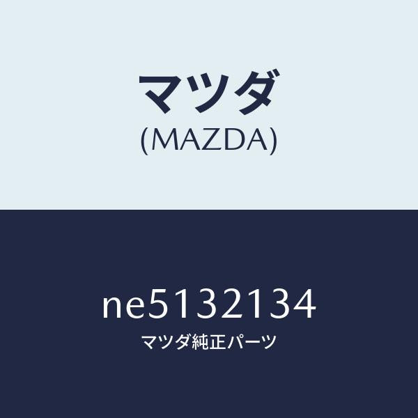 マツダ（MAZDA）プレートクランプ/マツダ純正部品/ロードスター/ハイブリッド関連/NE5132134(NE51-32-134)