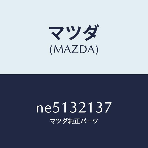 マツダ（MAZDA）ナツトロツク/マツダ純正部品/ロードスター/ハイブリッド関連/NE5132137(NE51-32-137)