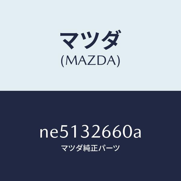 マツダ（MAZDA）ボデーベーンポンプフロント/マツダ純正部品/ロードスター/ハイブリッド関連/NE5132660A(NE51-32-660A)