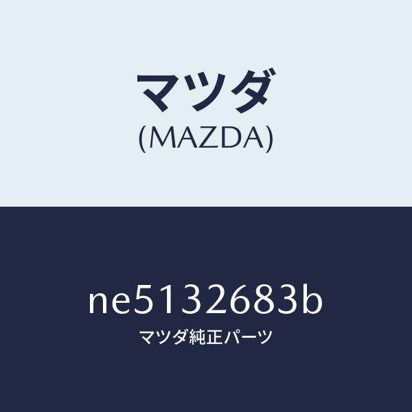 マツダ（MAZDA）ホースリターン/マツダ純正部品/ロードスター/ハイブリッド関連/NE5132683B(NE51-32-683B)