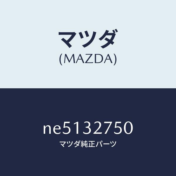 マツダ（MAZDA）スクリユーホーンキヤツプ/マツダ純正部品/ロードスター/ハイブリッド関連/NE5132750(NE51-32-750)
