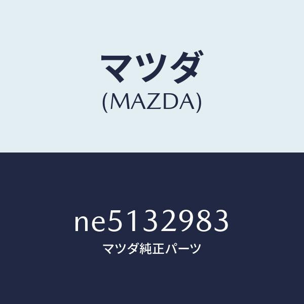 マツダ（MAZDA）カバーステアリングホイールハブ/マツダ純正部品/ロードスター/ハイブリッド関連/NE5132983(NE51-32-983)