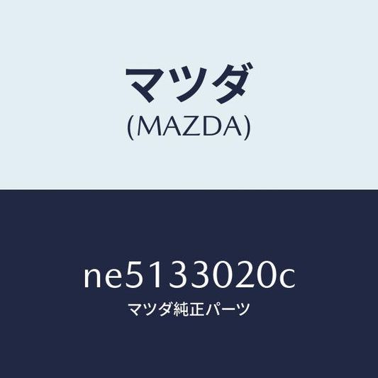 マツダ（MAZDA）ナツクル(R)ステアリング/マツダ純正部品/ロードスター/フロントアクスル/NE5133020C(NE51-33-020C)