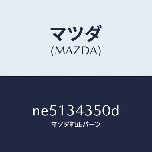 マツダ（MAZDA）アーム(L)ロアー/マツダ純正部品/ロードスター/フロントショック/NE5134350D(NE51-34-350D)