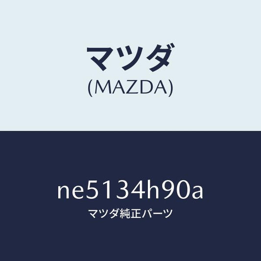 マツダ（MAZDA）メンバートランスバース/マツダ純正部品/ロードスター/フロントショック/NE5134H90A(NE51-34-H90A)