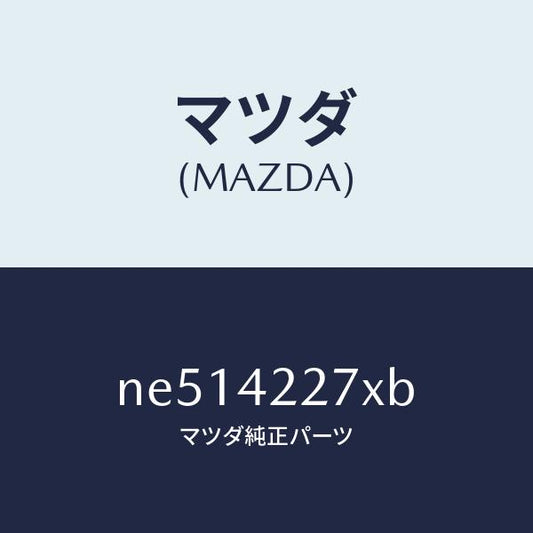 マツダ（MAZDA）ブラケツトフイラーパイプ/マツダ純正部品/ロードスター/フューエルシステム/NE514227XB(NE51-42-27XB)