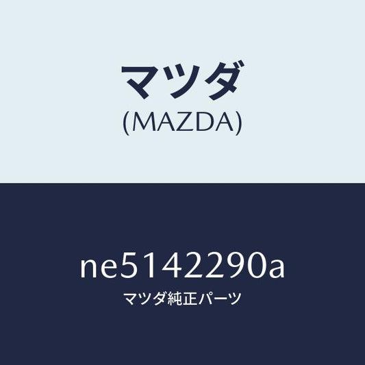 マツダ（MAZDA）プロテクターフイラーホース/マツダ純正部品/ロードスター/フューエルシステム/NE5142290A(NE51-42-290A)