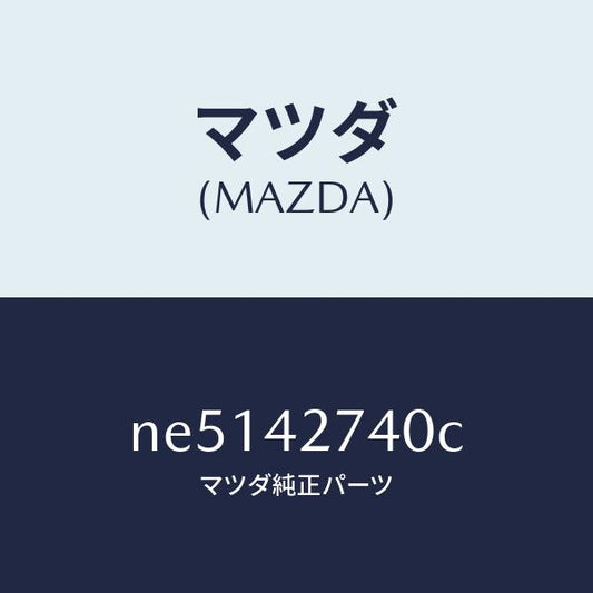 マツダ（MAZDA）インシユレーターフユーエルタンク/マツダ純正部品/ロードスター/フューエルシステム/NE5142740C(NE51-42-740C)