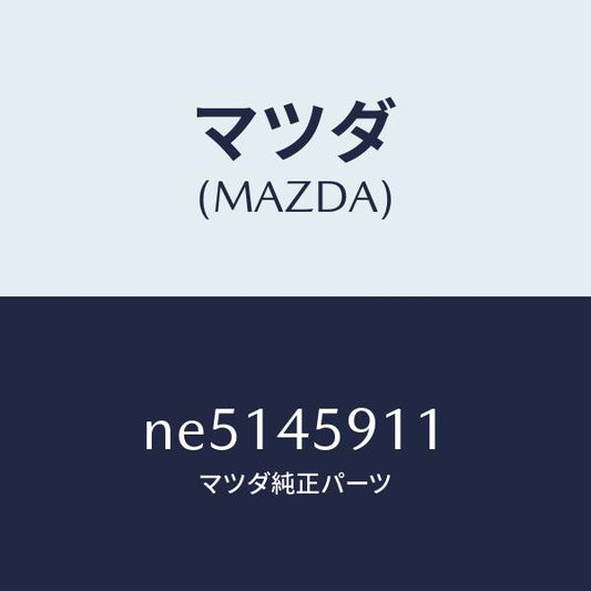 マツダ（MAZDA）ホルダーパイプ/マツダ純正部品/ロードスター/フューエルシステムパイピング/NE5145911(NE51-45-911)